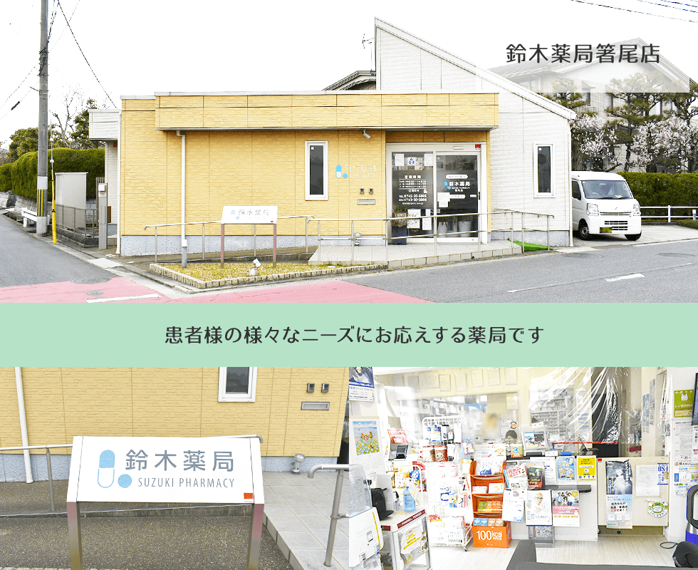 鈴木薬局箸尾店
