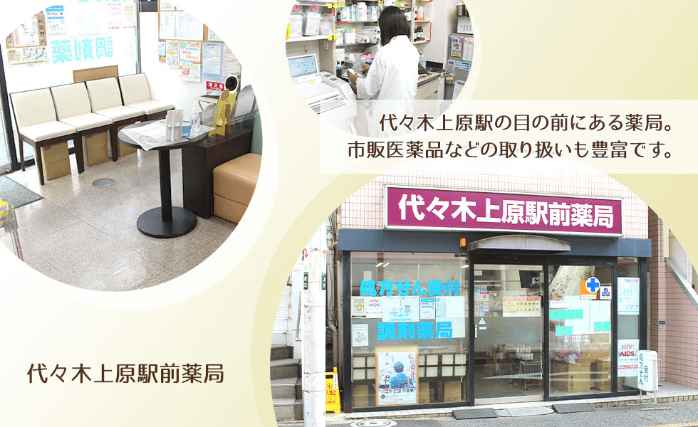 代々木上原駅前薬局