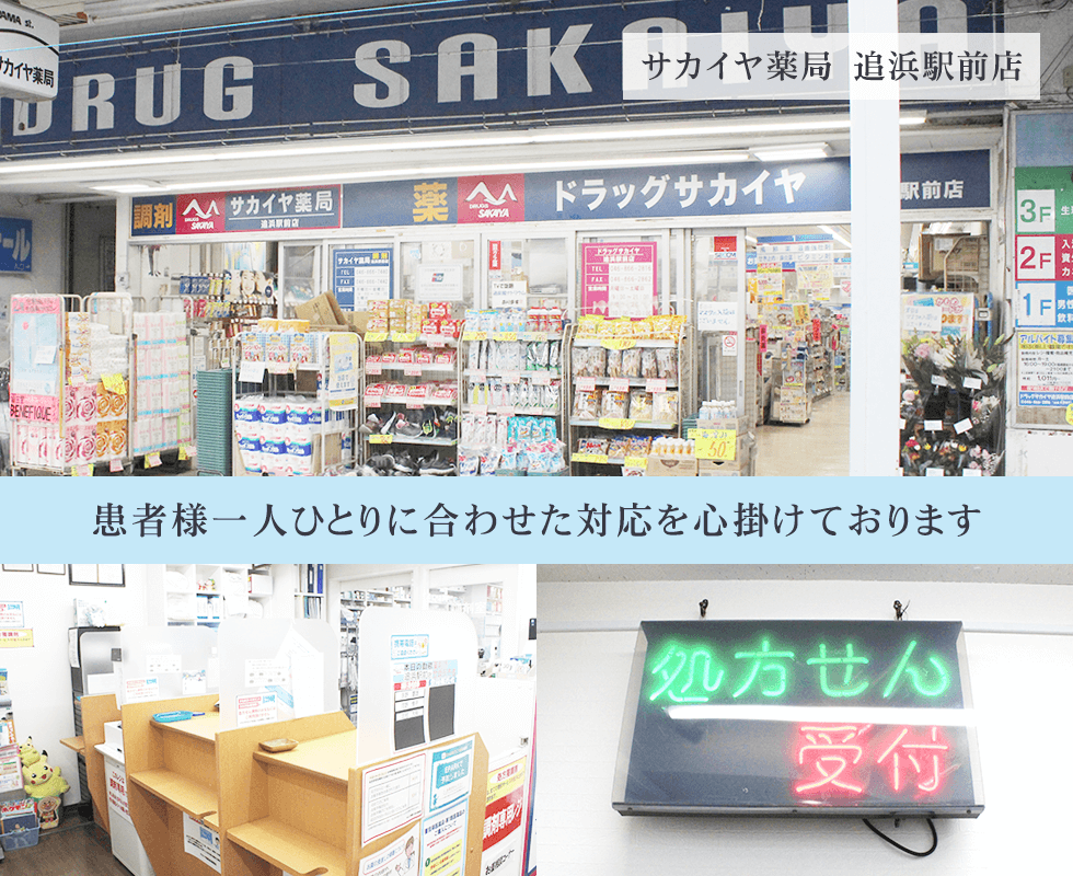 サカイヤ薬局　追浜駅前店