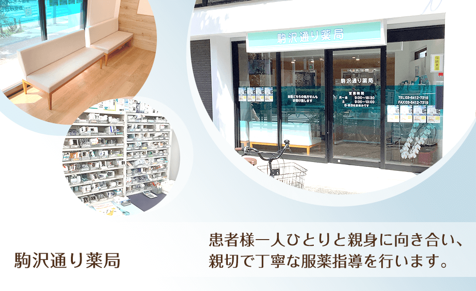 駒沢通り薬局