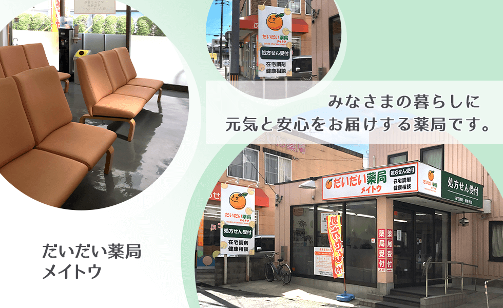 だいだい薬局　メイトウ