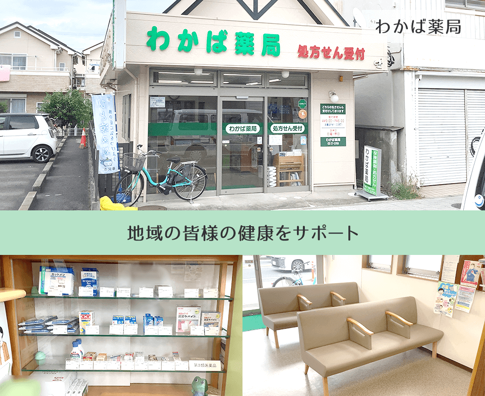 わかば薬局