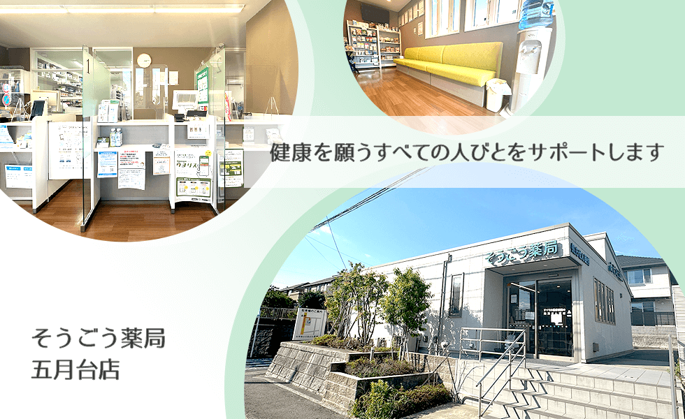 そうごう薬局五月台店