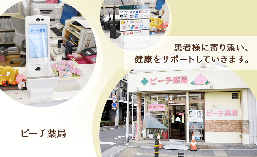 ピーチ薬局