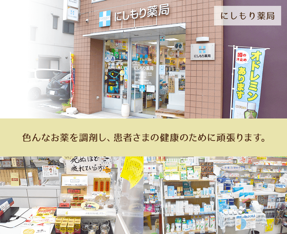にしもり薬局