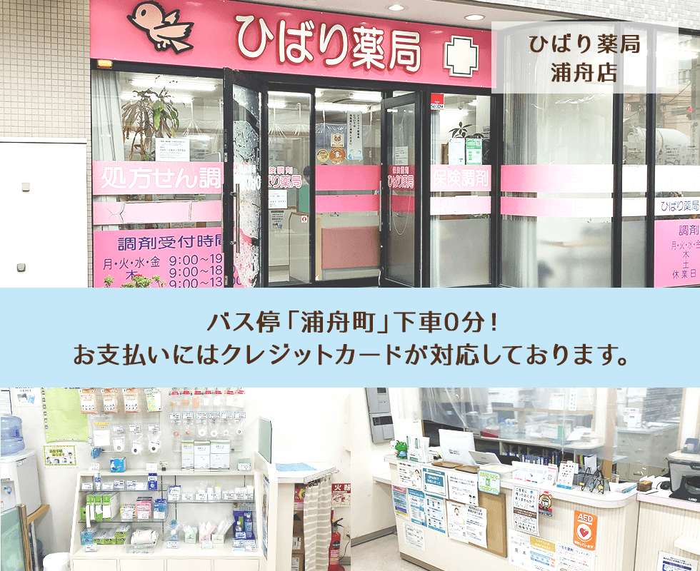 ひばり薬局浦舟店