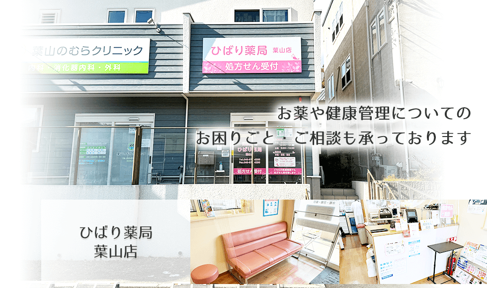 ひばり薬局葉山店
