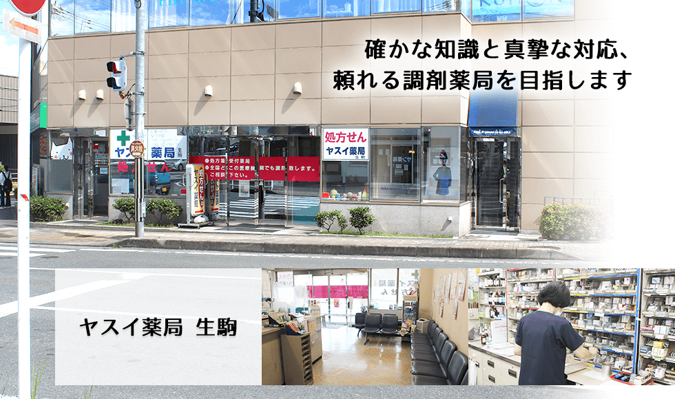 ヤスイ薬局 生駒