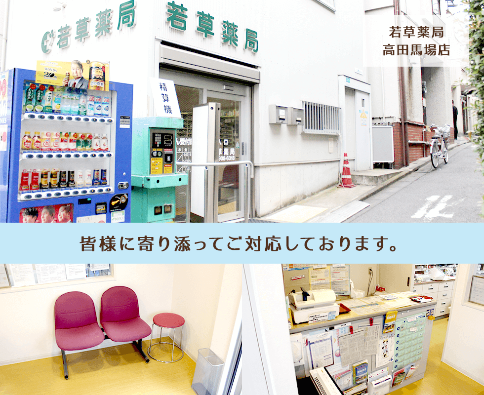 若草薬局高田馬場店