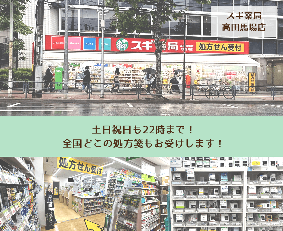 スギ薬局　高田馬場店