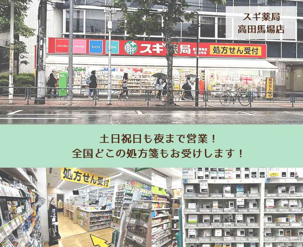 スギ薬局　高田馬場店