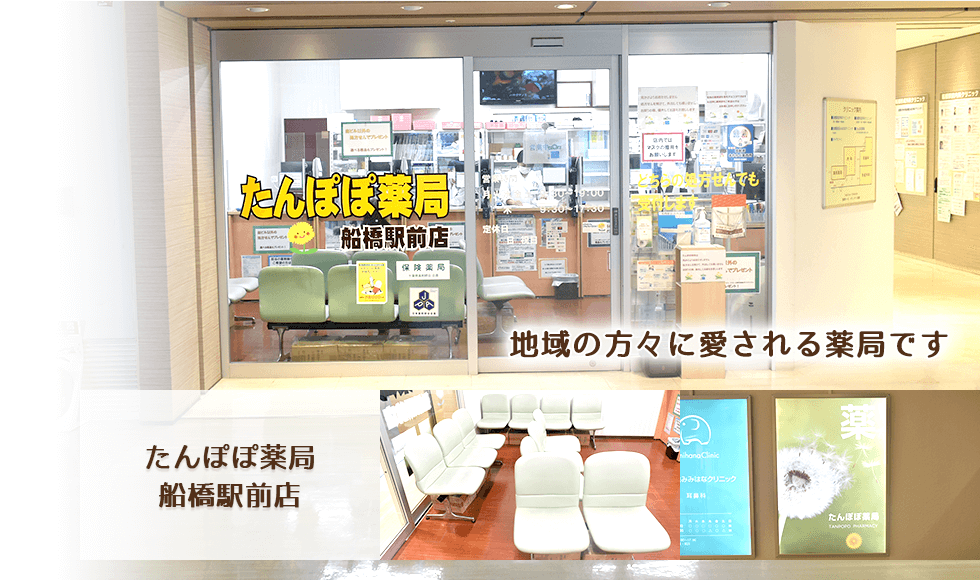 たんぽぽ薬局　船橋駅前店