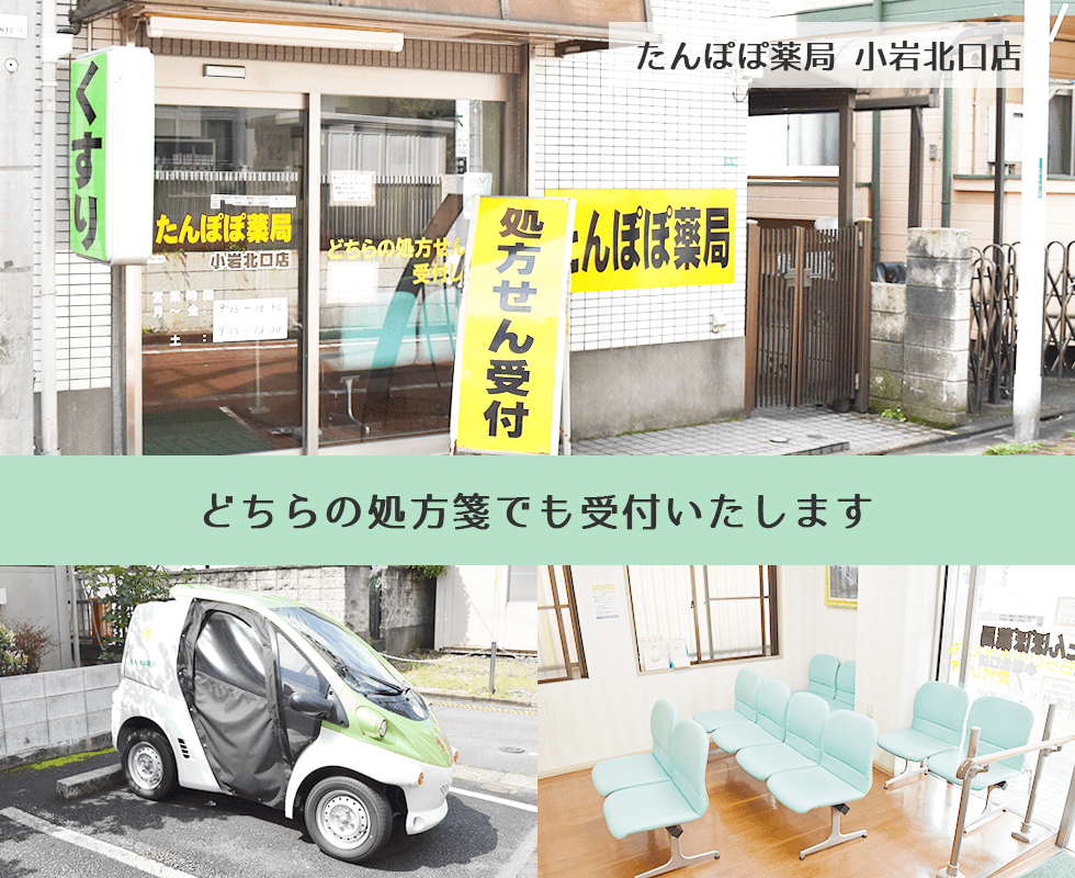 たんぽぽ薬局　小岩北口店