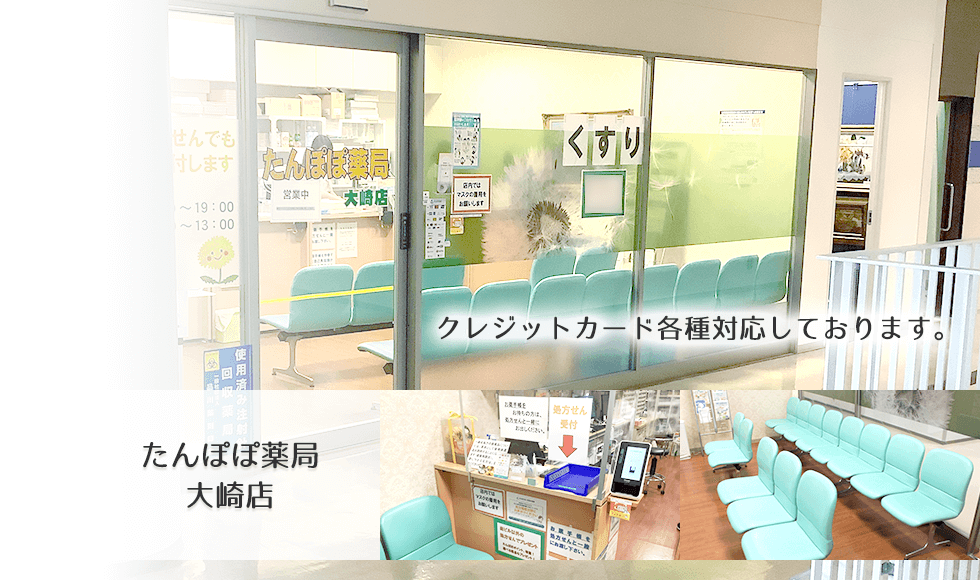 たんぽぽ薬局　大崎店