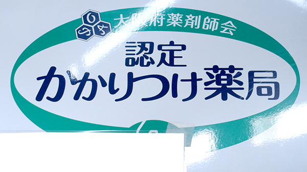 かかりつけ薬局としてご利用ください