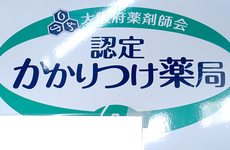 かかりつけ薬局としてご利用ください