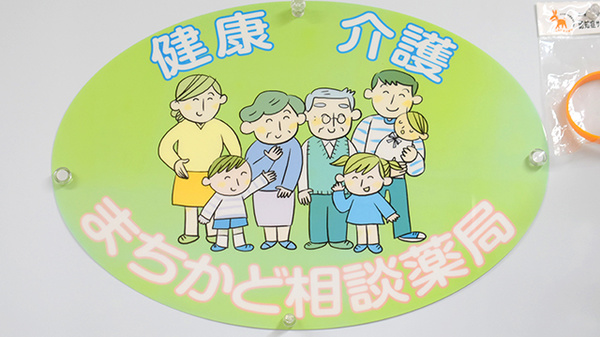 まちかど相談薬局です