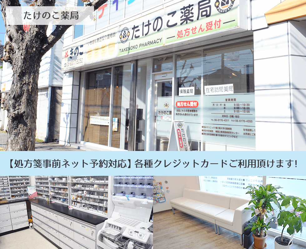 たけのこ薬局