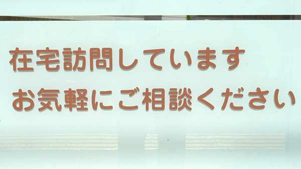 在宅訪問対応が可能です