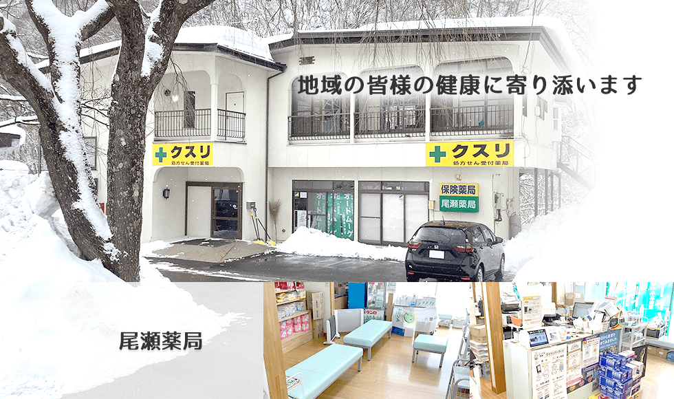 尾瀬薬局