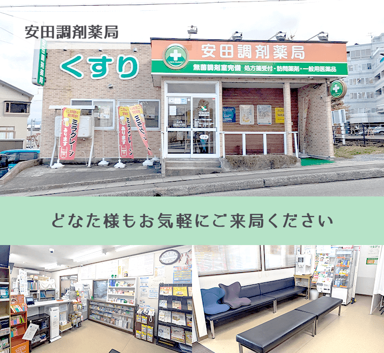 オンライン服薬指導対応】安田調剤薬局 - 青森県青森市 | EPARKくすり