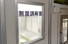 無菌調剤室を完備しております