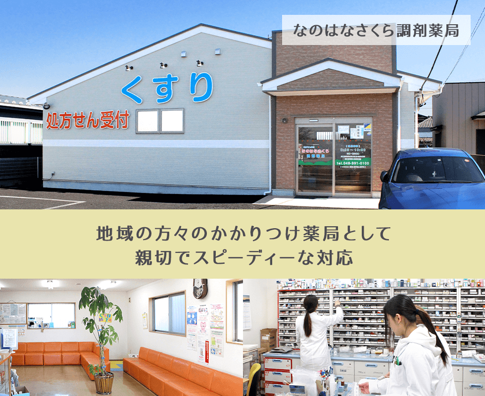 なのはなさくら調剤薬局