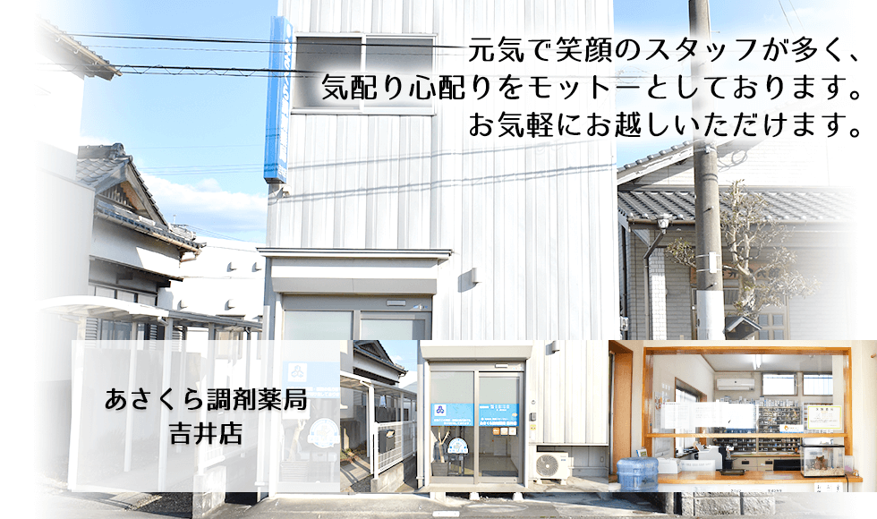 あさくら調剤薬局　吉井店