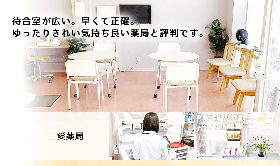 三愛薬局