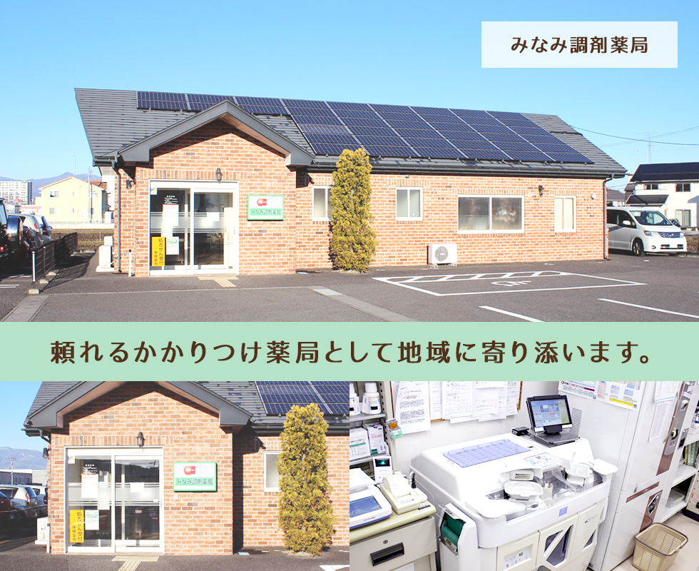 みなみ調剤薬局