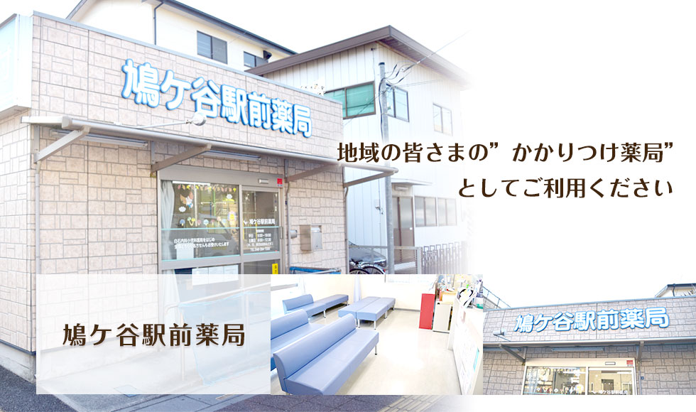 鳩ケ谷駅前薬局