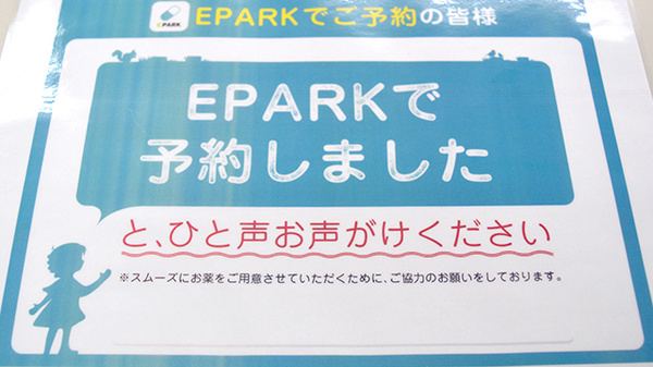 EPARK処方せんネット予約に対応しています。