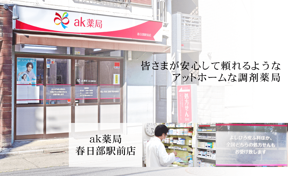 ak薬局　春日部駅前店