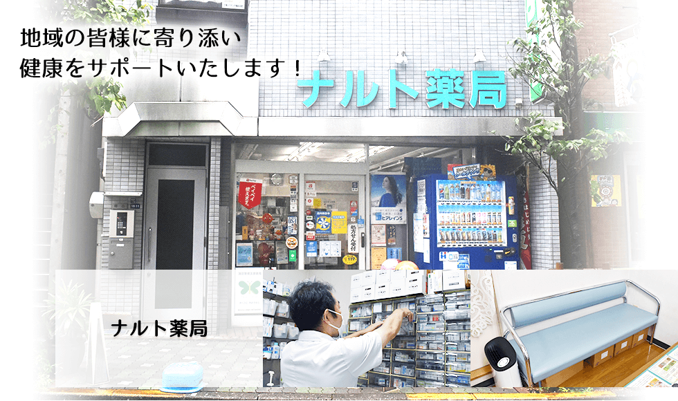 ナルト薬局