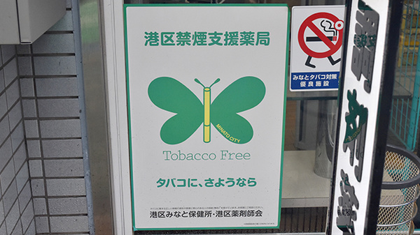 港区禁煙支援薬局です。