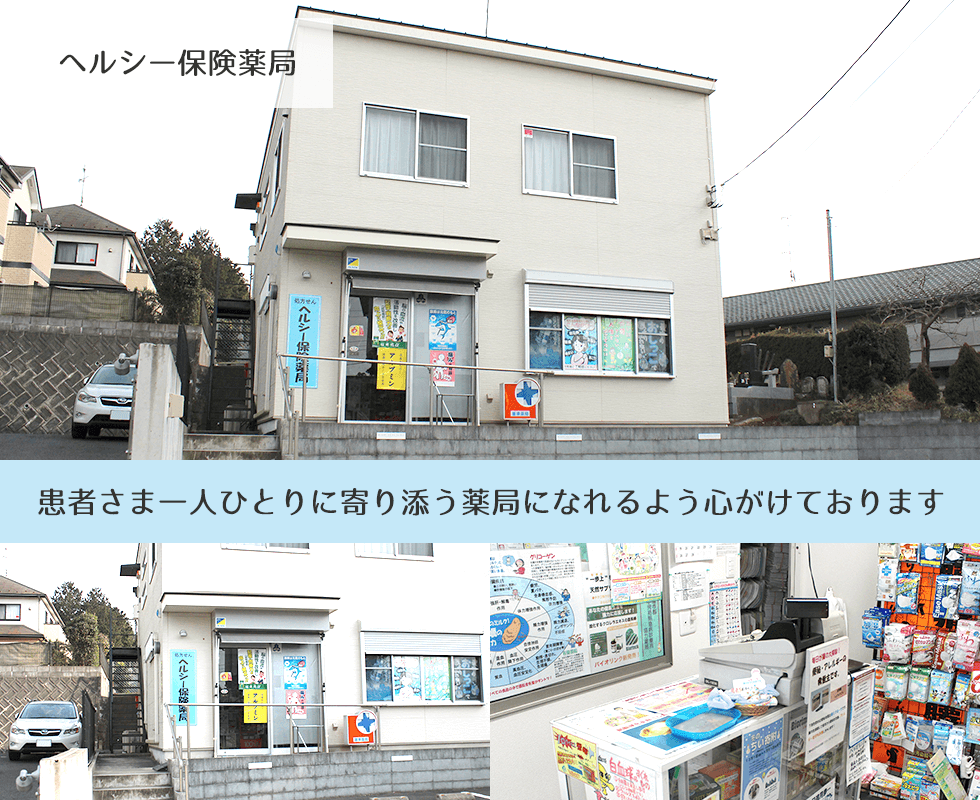 ヘルシー保険薬局