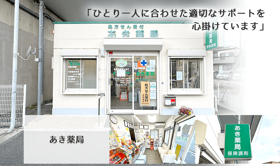あき薬局