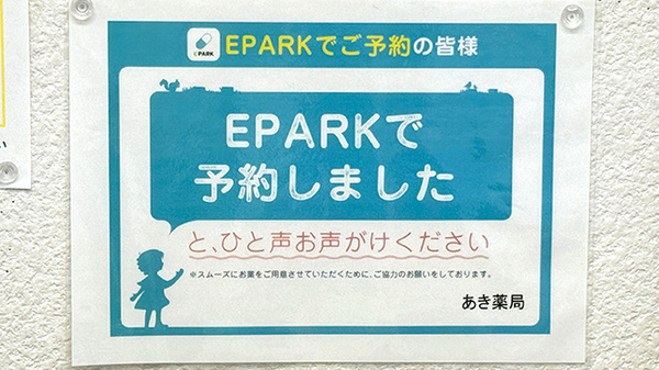 処方せんのネット予約に対応しております