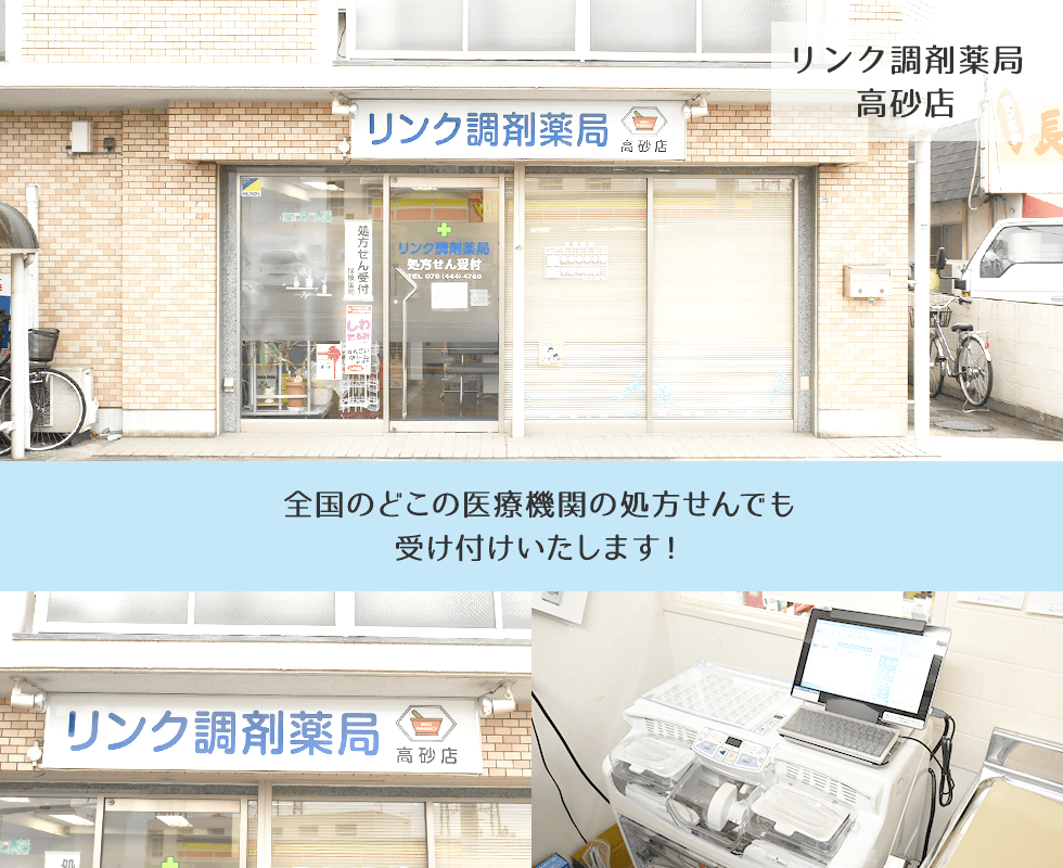 リンク調剤薬局高砂店