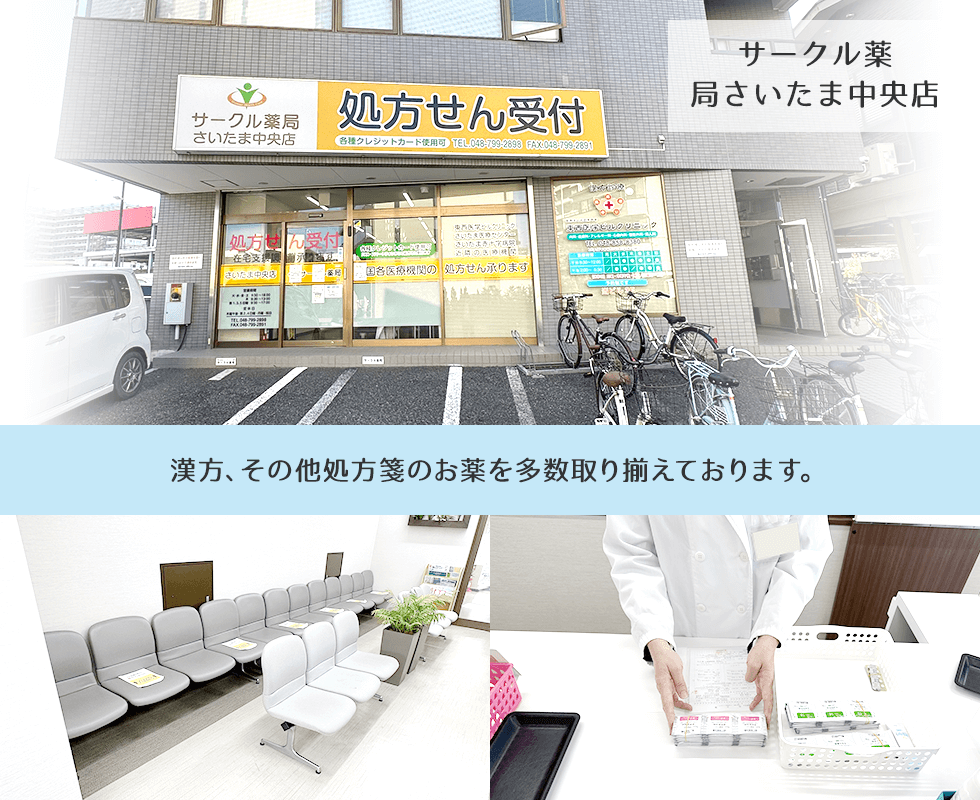 サークル薬局さいたま中央店