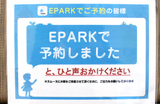 EPARK処方せんのネット予約も受け付けております。
