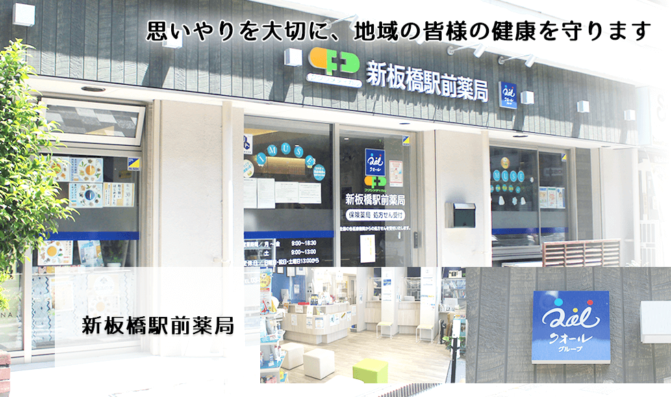 新板橋駅前薬局