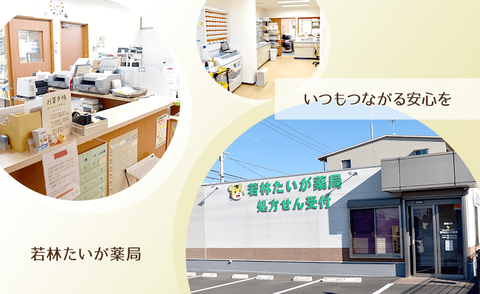 若林たいが薬局