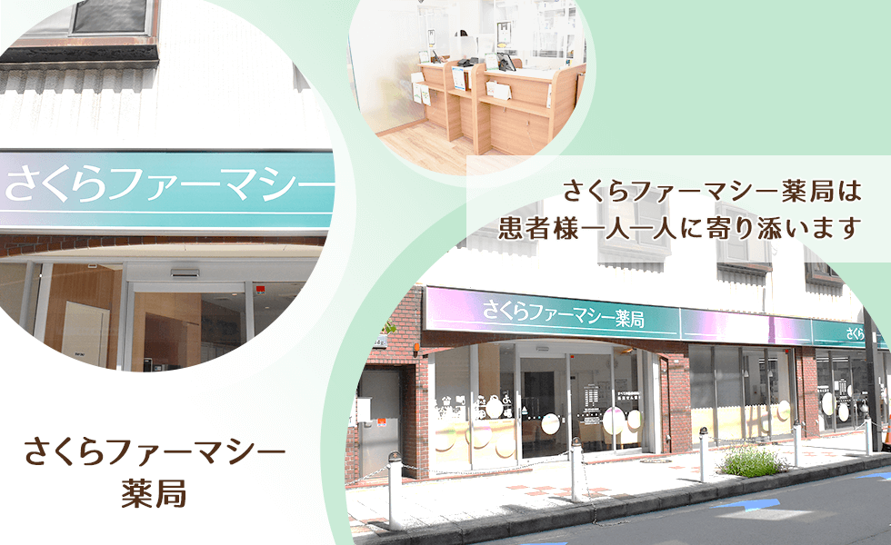 さくらファーマシー薬局