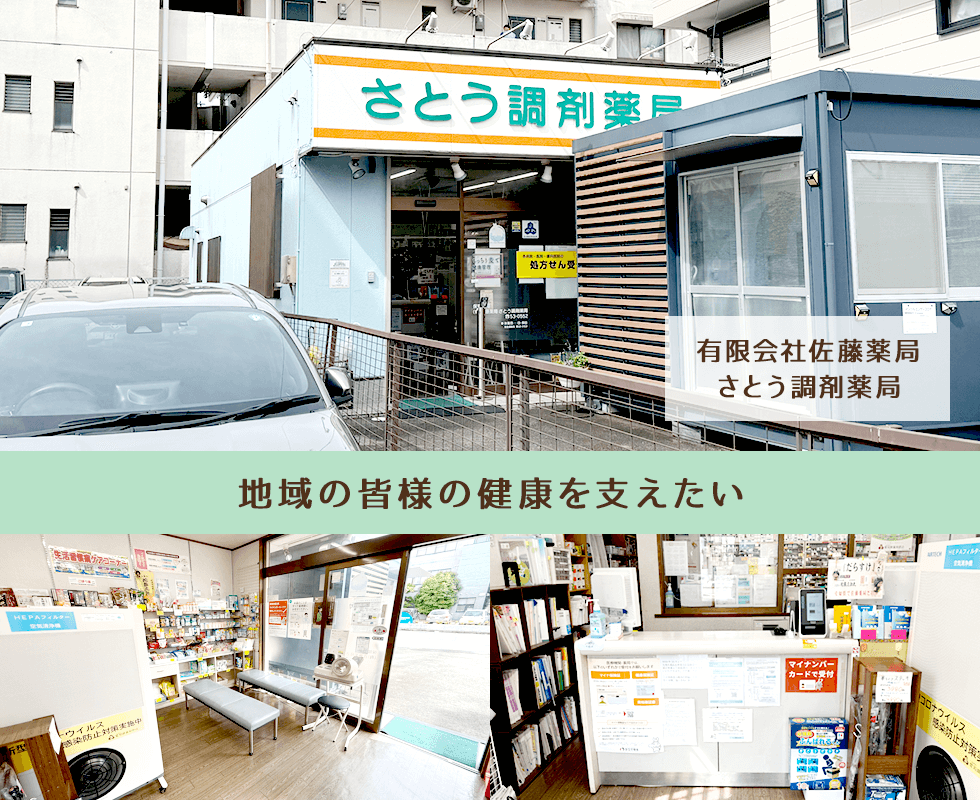 有限会社佐藤薬局さとう調剤薬局