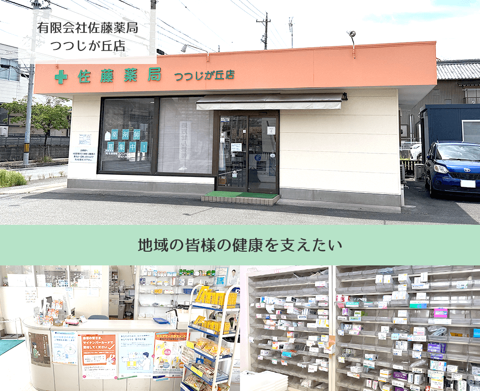 有限会社佐藤薬局つつじが丘店