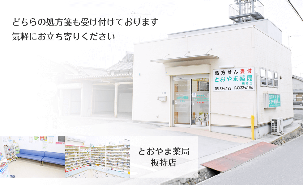 とおやま薬局　板持店