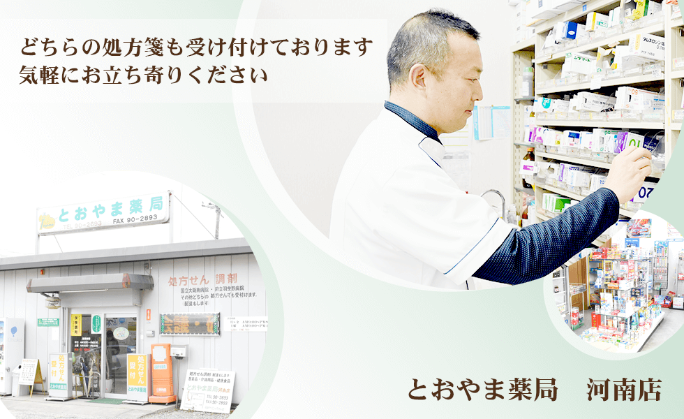 とおやま薬局　河南店