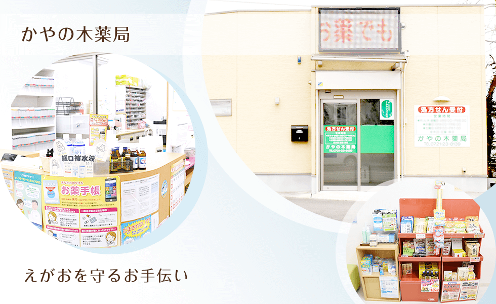 かやの木薬局