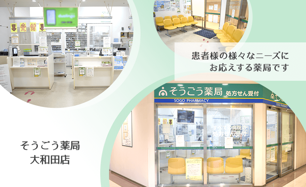そうごう薬局　大和田店